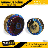 ดุมล้อ ดุมทอง หน้า หลัง HONDA WAVE 110i และ 125i (ปลาวาฬ)