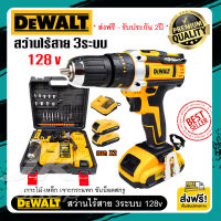 ส่งฟรี สว่านไร้สาย สว่านแบต DEWALT 128v 3ระบบ แรงบิด 25ระดับ ปรับสปีดได้ แบต Li-ion X 2ก้อน มีไฟ LEDส่องสว่าง (งานเทียบ เกรดAAAA) รับประกัน 2ปี