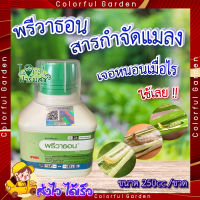 พรีวาธอน 250ซีซี. ? (คลอแรนทรานิโลโพรล) สารกำจัดแมลง กำจัดหนอน หนอนกระทู้ลายจุดข้าวโพด หนอนกอ หนอนใย หนอนเจาะ หนอนม้วนใบ