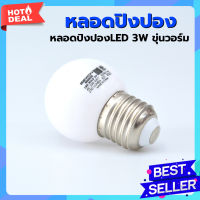 Bewon หลอดปิงปอง  LED 3w แสงวอร์ม