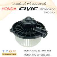 โบเวอร์แอร์ รถยนต์ Honda Civic 2001-2006 Diamension CR-V 2003-2006 มอเตอร์คอยล์เย็น ฮอนด้า ซีวิค ไดเมนชั่น ซีอาร์วี โบลเวอร์แอร์  พัดลมแอร์ โบเวอร์