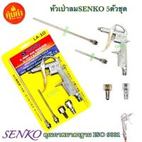 หัวเป่าลม 5 ตัว ชุด SENKO หัวฉีดลม ผลิตจากอลูมิเนียม ดี100%