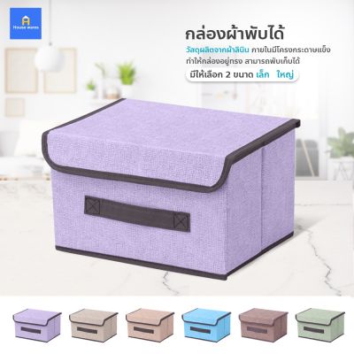 โปรโมชั่น+++ Foldable Storage Box กล่องผ้าพับได้ กล่องเก็บของ มี 2 ขนาด (เล็ก-ใหญ่) กล่องใส่เสื้อผ้า กล่องใส่ผ้าห่ม ราคาถูก กล่อง เก็บ ของ กล่องเก็บของใส กล่องเก็บของรถ กล่องเก็บของ camping