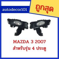 ( Pro+++ ) สปอร์ตไลท์ ไฟตัดหมอก สำหรับ MAZDA 3 มาสด้า 3 ปี 2007 2008 2009 รุ่น 4 ประตู เก๋งซีดาน คุ้มค่า ไฟ ตัด หมอก led ไฟ ตัด หมอก โปรเจคเตอร์ ไฟ ตัด หมอก มอเตอร์ไซค์ ไฟ ตัด หมอก รถยนต์