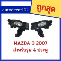 ( PRO+++ ) โปรแน่น.. สปอร์ตไลท์ ไฟตัดหมอก สำหรับ MAZDA 3 มาสด้า 3 ปี 2007 2008 2009 รุ่น 4 ประตู เก๋งซีดาน ราคาสุดคุ้ม ไฟ ตัด หมอก led ไฟ ตัด หมอก โปรเจคเตอร์ ไฟ ตัด หมอก มอเตอร์ไซค์ ไฟ ตัด หมอก สี เหลือง