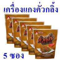 คั่วกลิ้ง น้ำพริกคั่วกลิ้ง Kua Kling Stir Fry Curry Paste เครื่องแกง เครื่องแกงคั่วกลิ้ง เครื่องปรุงสำเร็จรูป น้ำพริกแกงคั่วกลิ้งสมใจนึก 5 ซอง