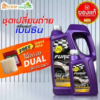 สินค้าเป็นของแท้ 100%ชุดเปลี่ยนถ่ายเบนซิน TOYOTA  ฟูริโอ้ 10W-40 API SP ไส้กรองเครื่อง ดูโอ้ Speed mate 1ลูก ( 4L 5L ตัวเลือก) รุ่นรถที่ใช้ได้ด้านล่าง