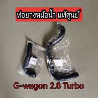 ส่งฟรี  ท่อยาง ท่อยางหม้อน้ำ บน/ล่าง  Mitsubishi G-wagon 2800  Turbo แท้เบิกศูนย์