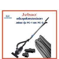 เครื่องดูดสิ่งสกปรก ทำความสะอาดบ่อปลา Jebao  รุ่น PC-1