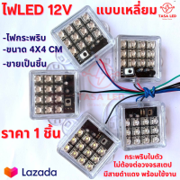 ไฟLED 12V แบบเหลี่ยม 4x4 cm ไฟแฟลช ราคา 1 ชิ้น ไฟกระพริบ ไฟติดท้ายรถ ไฟติดตู้เครื่องเสียง ไฟตกแต่ง ไฟ12โวลต์ รถเครื่องเสียง มีเก็บปลายทาง