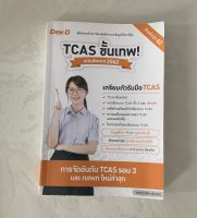 หนังสือคู่มือเตรียมสอบเข้ามหาวิทยาลัย TCAS ขั้นเทพ