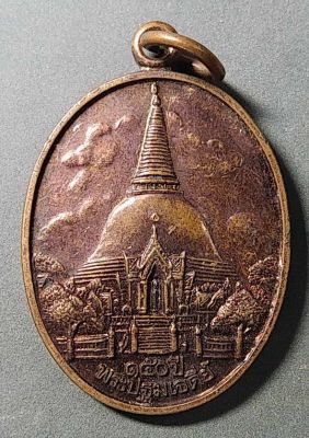 เหรียญพระปฐมเจดีย์ ที่ระลึก 150 ปีพระปฐมเจดีย์
