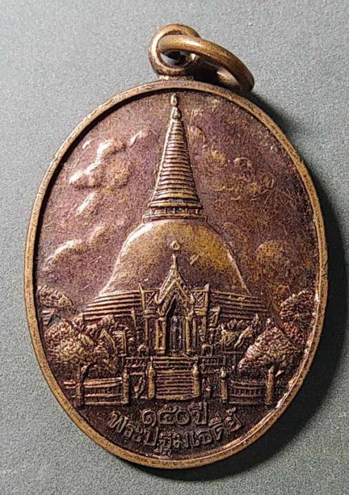 เหรียญพระปฐมเจดีย์-ที่ระลึก-150-ปีพระปฐมเจดีย์