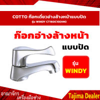 COTTO CT160C10(HM)  ก๊อกเดี่ยวอ่างล้างหน้าแบบปัด รุ่น WINDY