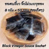 ซอสเปรี้ยว(จิ๊กโฉ่ว)บรรจุซองใส ขนาด 8 กรัม 50 ซองต่อแพค