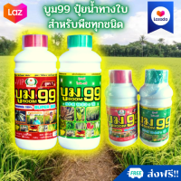 ?ปุ๋ยน้ำ บูม99 (สูตร1+สูตร2) เร่งหัว เร่งดอก เร่งผล ขนาด 1000 cc.????? ราคาโรงงาน