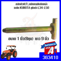 สลักตัวที,สลักคานใบมีดหน้า รถไถ KUBOTA คูโบต้า L34-L50 สลักตัวที (T) ขนาด 1 นิ้ว(8หุน) ยาว 9 นิ้ว (1 อัน)