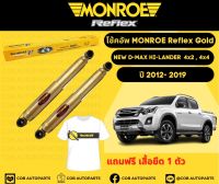 โช้คอัพหลัง 1 คู่ (2 ต้น) ISUZU ALL NEW D-MAX HI-LANDER 4x2 , 4x4 ปี 12-19 Monroe Reflex Gold มอนโร รีเฟล็ก โกลด์