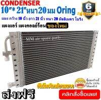 ของใหม่!! ถูกที่สุด แผงแอร์ 10x21 นิ้ว หนา 20 มิลลิเมตร โอริง Oring ชนิด(พาราเรล) Parallel Condensers ORING คอยล์ร้อน รังผึ้งแอร์ แผงคอยล์ร้อน