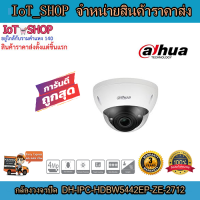 กล้องวงจรปิด cctv กล้องวงจรปิด  dahua  DH-IPC-HDBW5442EP-ZE-2712