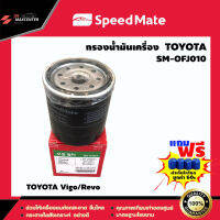 ส่งฟรี ไส้กรองน้ำมันเครื่อง ยี่ห้อ SPEED MATE รุ่น TOYOTA Vigo,Revo (SM-OFJ010)