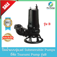 Tsurumi ซูรูมิ ปั๊มจุ่ม ปั๊มแช่ ไดโว่ ปั๊มน้ำเสีย  เครื่องสูบน้ำเสีย  Submersible pump  Drainage  Sewage pump Vortex รุ่นB