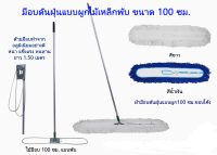 ชุดไม้ม็อบดันฝุ่นแบบโค้ง 100 ซม พร้อมผ้าดันฝุ่น 100ซม ผ้ามีสีขาวดิบ สีน้ำเงิน