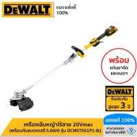 DEWALT รุ่น DCMST561P1-B1 เครื่องเล็มหญ้าไร้สาย 20Vmax (พร้อมกับแบตเตอรี่ 5.0AH)