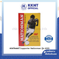 ?สปอร์ตเตอร์ Supporot Nationman รุ่น A333 (ราคา/กล่อง) | KKNT