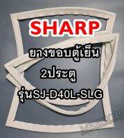 ชาร์ป SHARP ขอบยางประตูตู้เย็น 2ประตู รุ่นSJ-D40L-SLG จำหน่ายทุกรุ่นทุกยี่ห้อหาไม่เจอเเจ้งทางช่องเเชทได้เลย