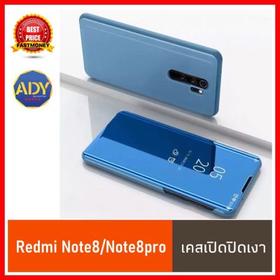 ❌รับประกันสินค้า❌!! เคสเปิดปิดเงา เคสใช้สำหรับ Xiaomi Redmi Note 8 Note 8pro เคส Redmi note8pro Redmi Note8 เคสเสี่ยวหมี่ Smart Case เคสฝาเปิดปิดเงา สมาร์ทเคส