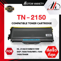 MOTOR ตลับหมึกเลเซอร์โทนเนอร์ TN2150/2150 สำหรับ Brother Printer HL-2140/2150N/2170W/MFC-7840W/7340/7450/7440N/7840N/7840W/DCP-7030/7040