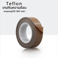 เทปเทฟล่อน Teflon ผ้าใยแก้วทนความร้อน เทปเครื่องซีลความร้อน เทปรีดถุง ชนิดแบบมีกาวในตัว ขนาดหน้ากว้าง 10mm / 20mm ม้วนยาว 10 เมตร