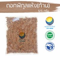 ดอกพิกุลแห้ง(ก้าน) 125 กรัม 35บาท / "อยากลงทุนสุขภาพ นึกถึงสมุนไพรท่าพระจันทร์" พิกุล ดอกพิกุล ดอกพิกุลอบแห้ง พิกุลอบแห้ง