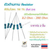 [2 ชิ้น] ตัวต้านทาน resistor รีซิสเตอร์ 1w 1% ค่า 8.2 ohm - 390 ohm ฟิล์มโลหะ metal film มีหลายค่าให้เลือก เช่น 10 12 15 20 24 30 33 43 47 56 62 75 91 100 120 150 200 220 270 300 330 โอห์ม