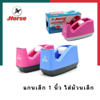 แท่นตัดเทปใส ตราม้า H-15 Horse แกนเล็ก 1 นิ้ว ใบมีดคม อย่างดี ที่ตัดสก็อตเทป พร้อมส่ง UBMARKETING