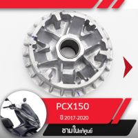 พลูเลย์ขับ ชามใน แท้ศูนย์ PCX150 ปี2018-2020 อะไหล่แท้มอไซ อะไหล่แท้ฮอนด้า