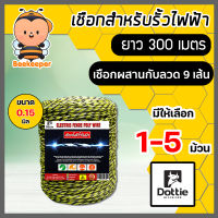 เชือกรั้วไฟฟ้า ยาว 300เมตร (เหลือง-ดำ) ตรา Dottie Back cow มีให้เลือก 1-5 ม้วน ขนาด 0.15มิล ลวดรั้วไฟฟ้า ลวดรั้วไฟฟ้า เชือกโพลี ลวดล้อมวัว