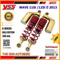 โช้คหลัง YSS G-SERIES GOLD EDITION รุ่น WAVE-110i, WAVE125i ปี 2013- ปีล่าสุด สปริงแดง (RC 302-340T-55-853) จำนวน 1 คู่