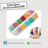 จิ๋วรี่ผลไม้ตกแต่งเล็บ12สี