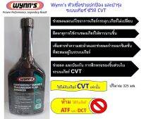 Wynns หัวเชื้อช่วยปกป้อง และบำรุงระบบเกียร์ ซีวีที CVT * ช่วยลดอาการเกียร์กระตุก เกียร์ไม่เปลี่ยน วินน์ บำรุงเกียร์ ปริมาณ 325 มล.