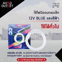 ?F4 ไส้ไฟนีออนกลมเล็ก 12V BLUE (แสงสีฟ้า) จำนวน 1 ดวง?