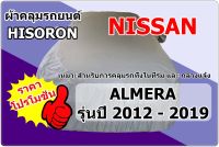 ผ้าคลุมรถ Nissan Almera ปี 2012 - 2019  เนื้อผ้า Hisoron เนื้อผ้าค่อนข้างหนา เหมาะสำหรับการใช้งานคลุมรถทั่วไป