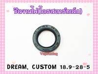 ซีลจานไฟ (ไดรสตาร์ทเล็ก) DREAM / CUSTOM เบอร์ 18.9-28-5