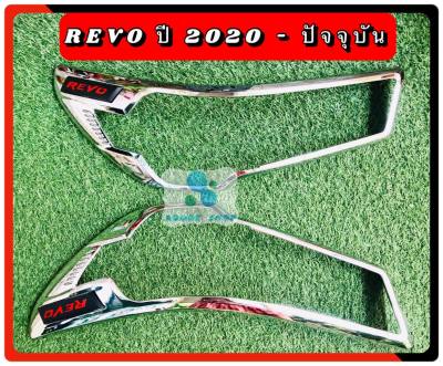 ครอบไฟหน้า โตโยต้า รีโว่ Toyota Revo โครเมี่ยม ครอบไฟ รีโว่ ปี 2020-ปัจจุบัน