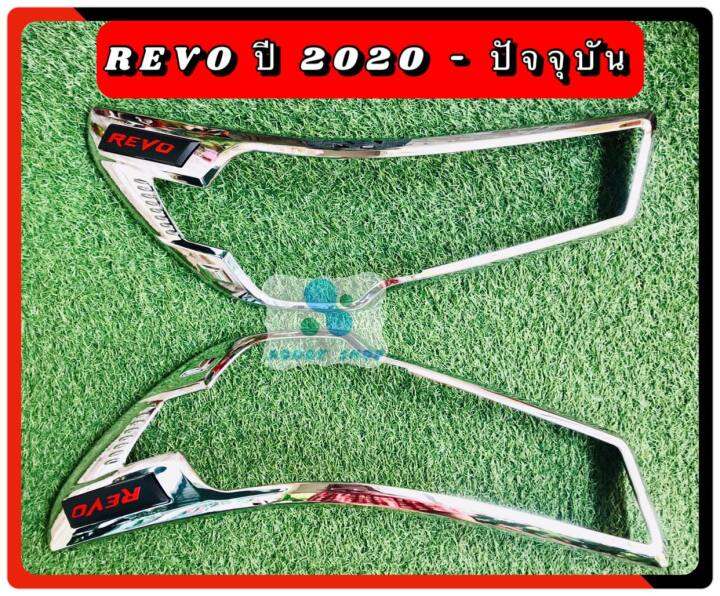 ครอบไฟหน้า-โตโยต้า-รีโว่-toyota-revo-โครเมี่ยม-ครอบไฟ-รีโว่-ปี-2020-ปัจจุบัน