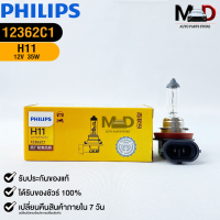 หลอดไฟรถยนต์ฟิลลิป PHILIPS H11 12V 35W PGJ19-2 รหัส 12362C1