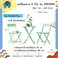 ชุดโต๊ะสนาม 2 ที่นั่ง รุ่น GREENERY โต๊ะ: 60x60x71ซม. เก้าอี้: 50x42x84 ซม. สีเขียวอ่อน SUMMER SET