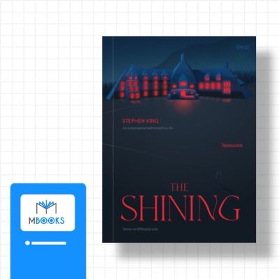 โรงแรมนรก The Shining