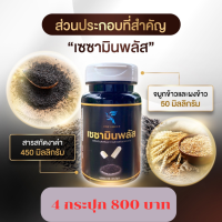 เซซามินพลัส 60 แคปซูล 4 กระปุก 800 บาท มีแคลเซียมและฟอสฟอรัสสูง เหมาะสำหรับผู้ที่ต้องการดูแลสุขภาพ และ ผู้ที่มีปัญหากระดูก